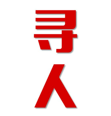元宝区寻人还是找正规公司